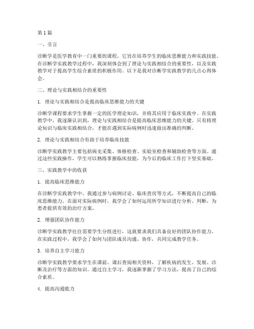 浅谈诊断学实践教学心得(3篇)