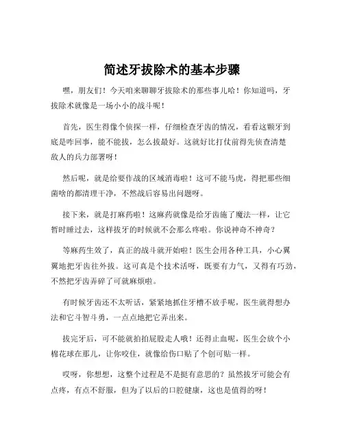 简述牙拔除术的基本步骤