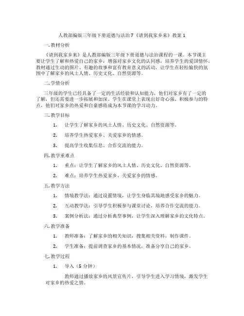 人教部编版三年级下册道德与法治7《请到我家乡来》教案1