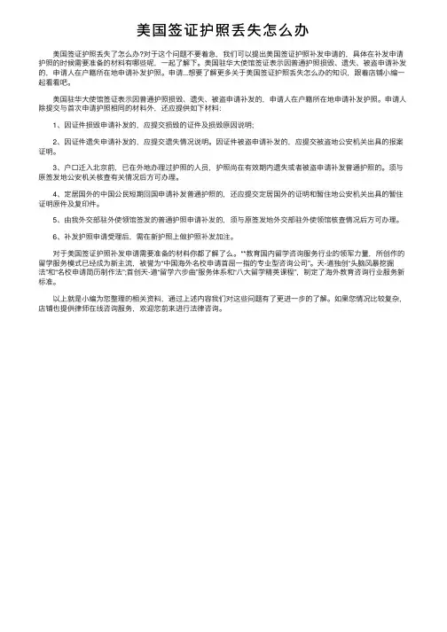 美国签证护照丢失怎么办