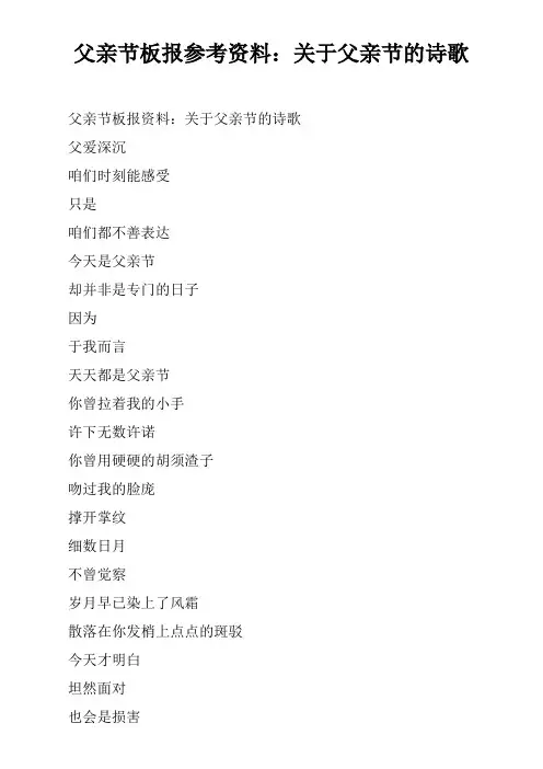 父亲节板报参考资料关于父亲节的诗歌