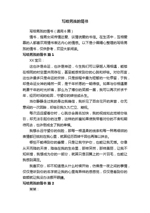 写给男孩的情书（通用6篇）