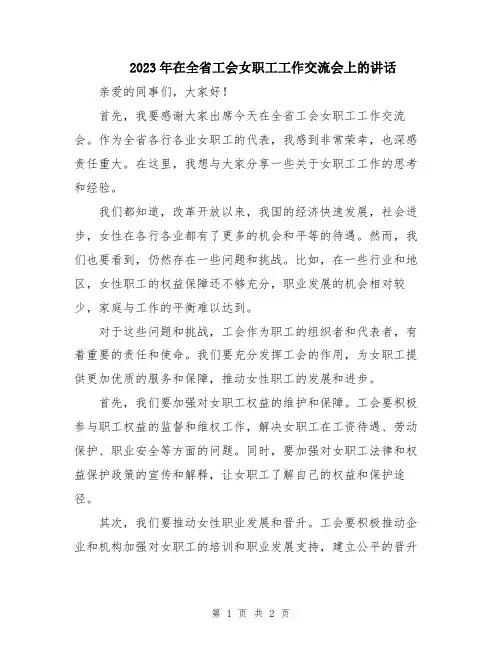 2023年在全省工会女职工工作交流会上的讲话