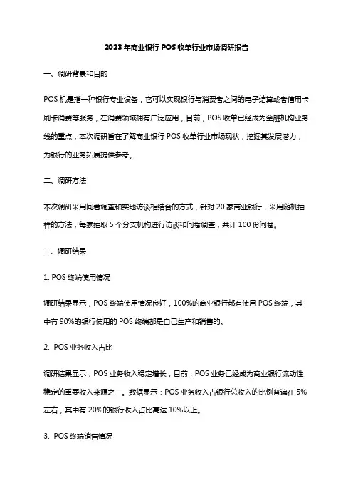 2023年商业银行POS收单行业市场调研报告