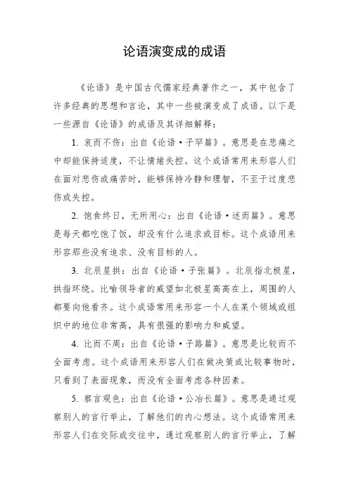 论语演变成的成语