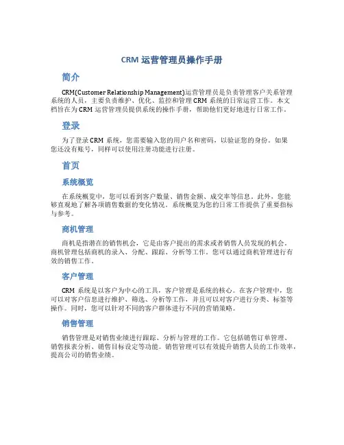 CRM运营管理员操作手册
