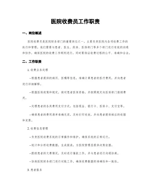 医院收费员工作职责