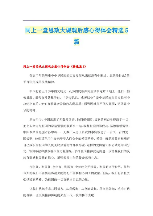 同上一堂思政大课观后感心得体会精选5篇