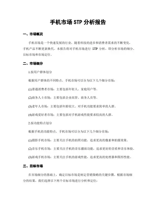 手机市场STP分析报告