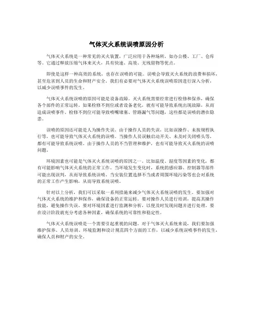 气体灭火系统误喷原因分析