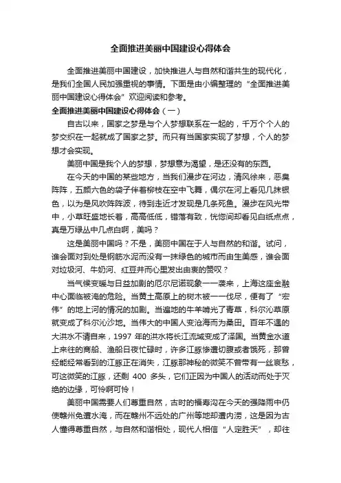 全面推进美丽中国建设心得体会
