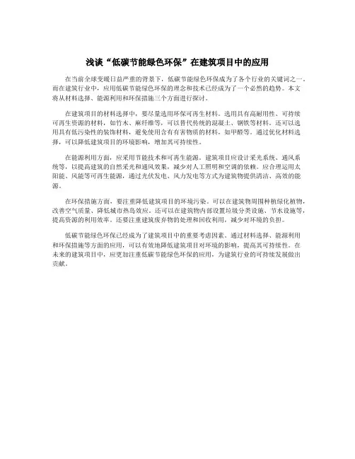 浅谈“低碳节能绿色环保”在建筑项目中的应用