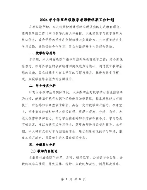 2024年小学五年级数学老师新学期工作计划（3篇）