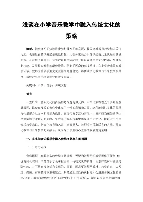 浅谈在小学音乐教学中融入传统文化的策略