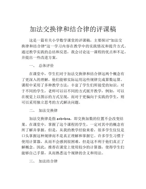 加法交换律和结合律的评课稿