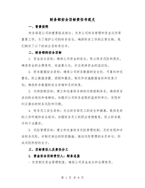 财务部安全目标责任书范文（三篇）