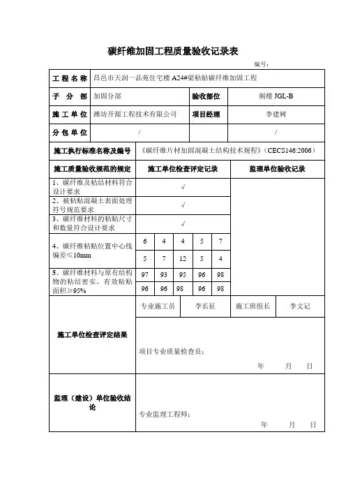 碳纤维布加固检验批