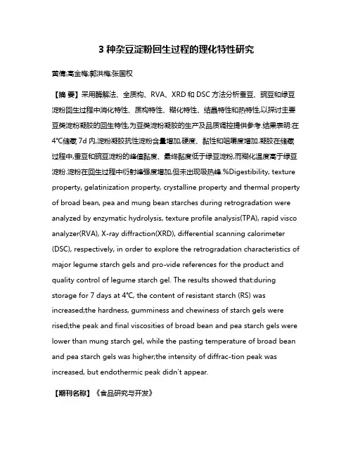 3种杂豆淀粉回生过程的理化特性研究