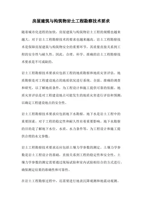 房屋建筑与构筑物岩土工程勘察技术要求