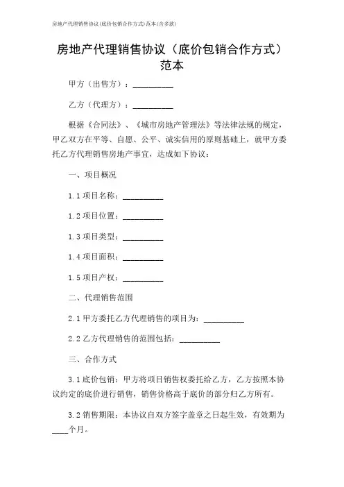 房地产代理销售协议(底价包销合作方式)范本(含多款)