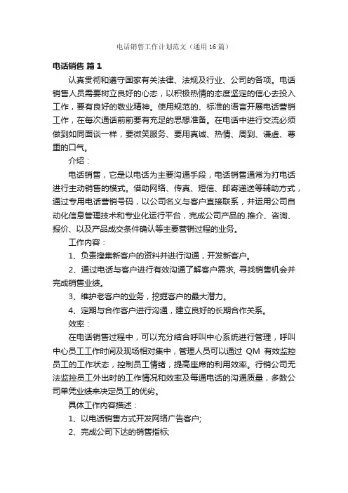 电话销售工作计划范文（通用16篇）