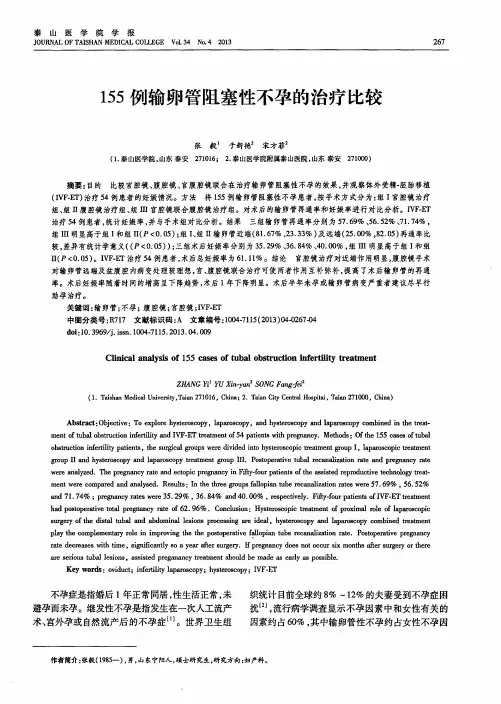 155例输卵管阻塞性不孕的治疗比较