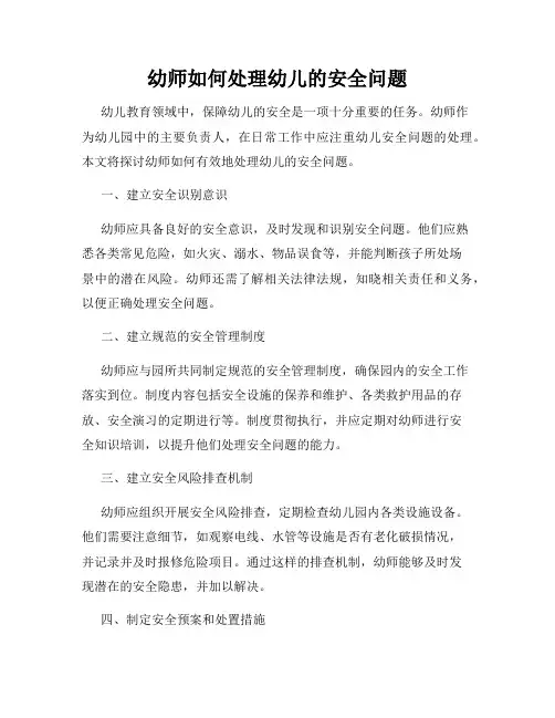 幼师如何处理幼儿的安全问题