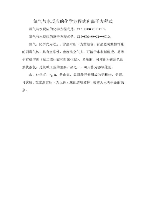 氯气与水反应的化学方程式和离子方程式