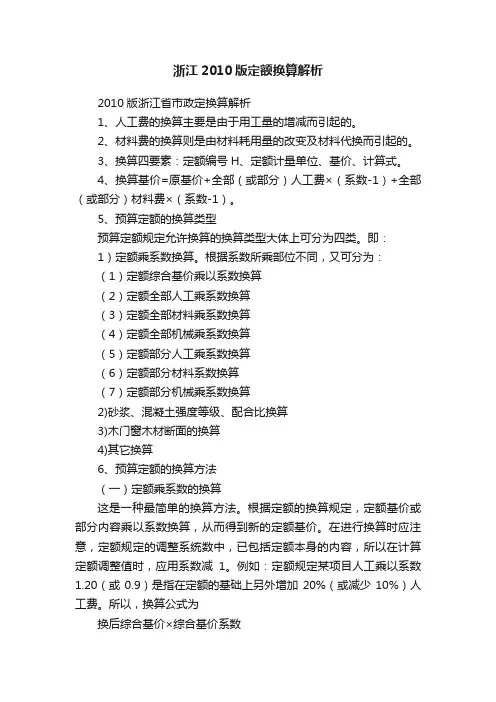 浙江2010版定额换算解析