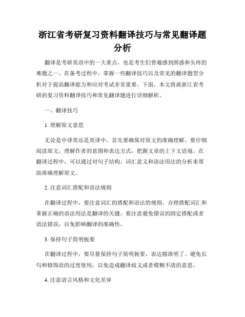 浙江省考研复习资料翻译技巧与常见翻译题分析