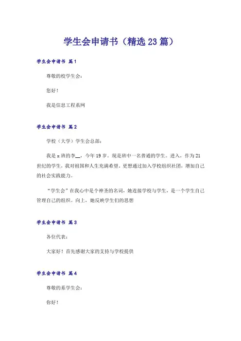 学生会申请书(精选23篇)