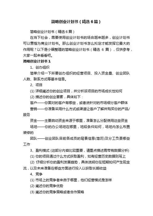 简略创业计划书（精选6篇）