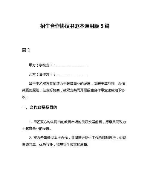 招生合作协议书范本通用版5篇