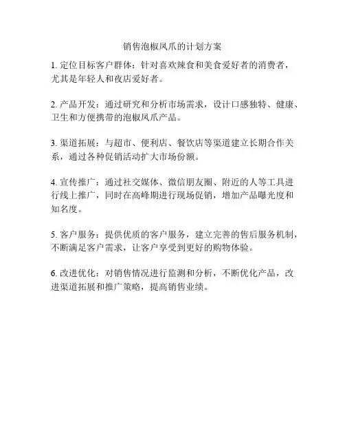 销售泡椒凤爪的计划方案