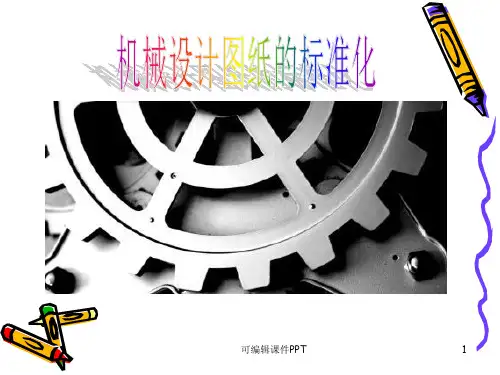 机械设计图纸标准化PPT课件