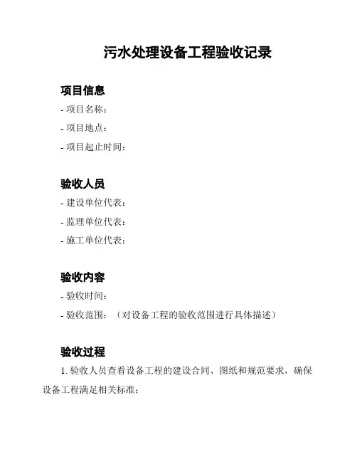 污水处理设备工程验收记录