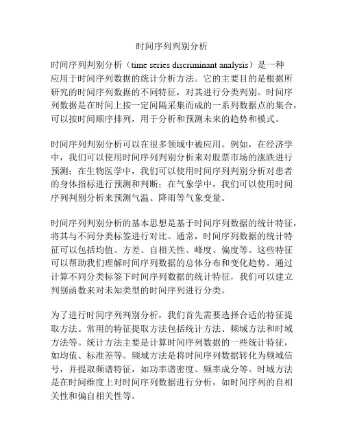 时间序列判别分析