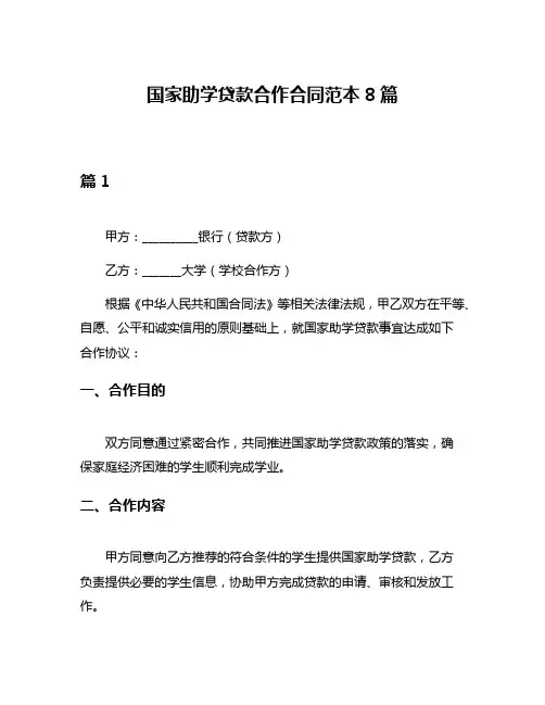 国家助学贷款合作合同范本8篇