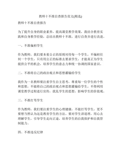 教师十不准自查报告范文(精选)