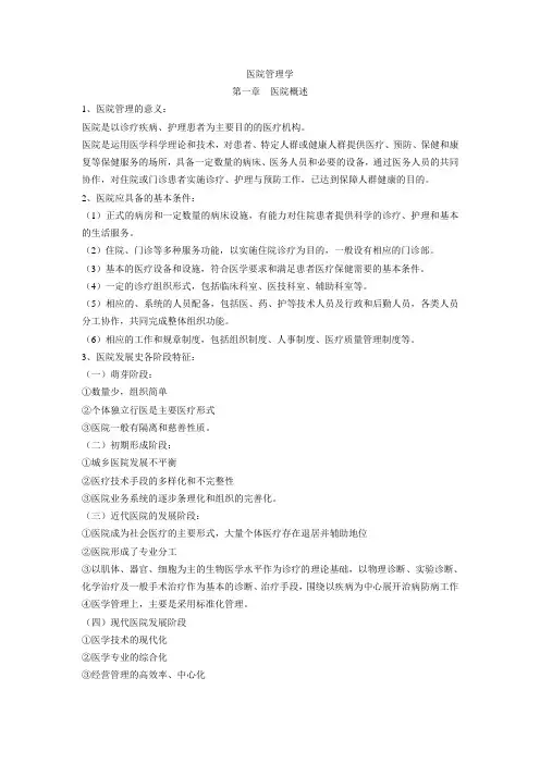 医院管理学