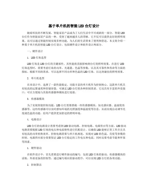 基于单片机的智能LED台灯设计