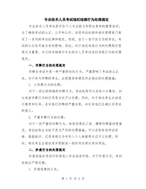 专业技术人员考试违纪违规行为处理规定（二篇）