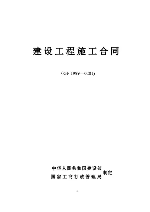 GF-1999-0201建设工程施工合同(国家标准合同)