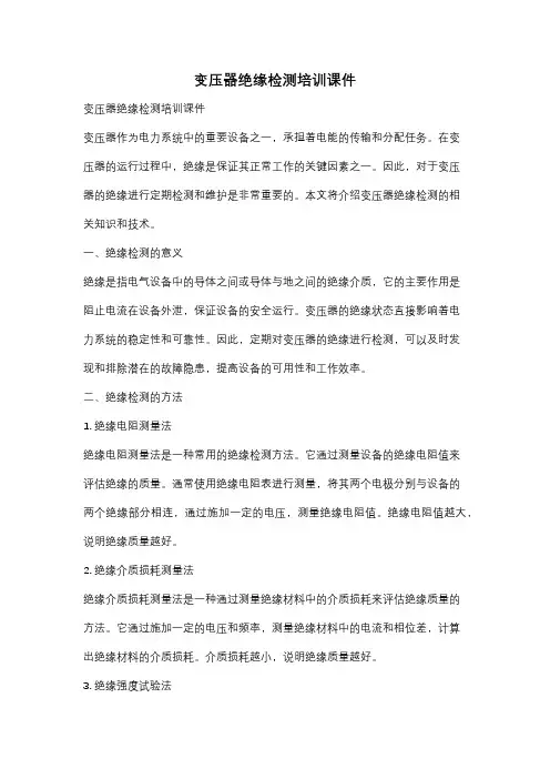 变压器绝缘检测培训课件