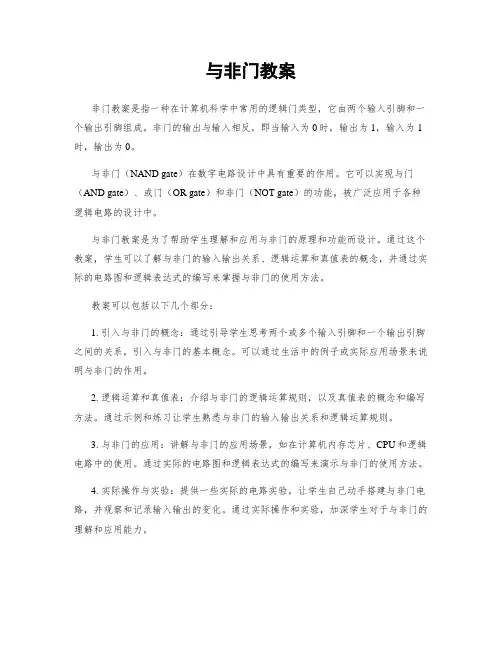 与非门教案
