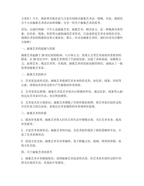 抽象艺术讨论发言稿范文