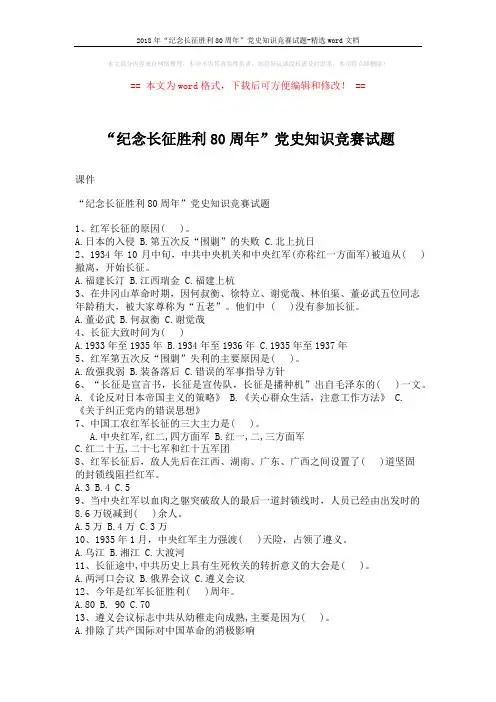 2018年“纪念长征胜利80周年”党史知识竞赛试题-精选word文档 (7页)
