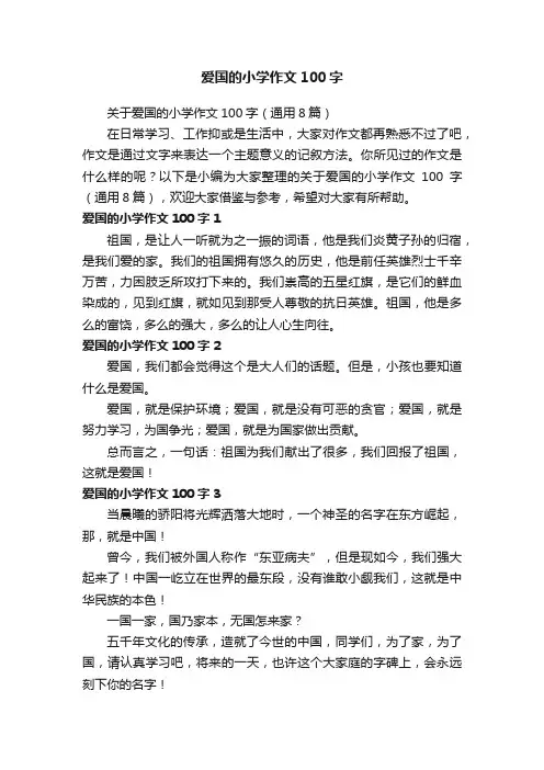 爱国的小学作文100字