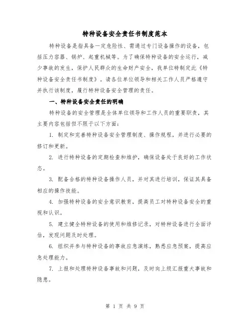 特种设备安全责任书制度范本（3篇）