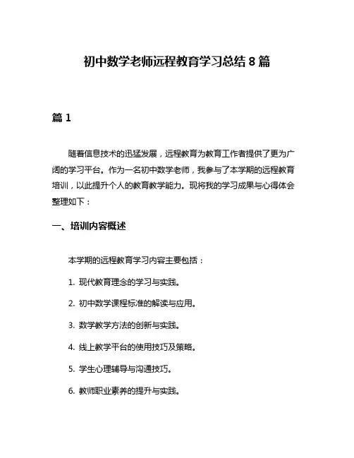初中数学老师远程教育学习总结8篇